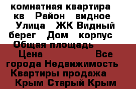 1 комнатная квартира 45 кв › Район ­ видное › Улица ­ ЖК Видный берег › Дом ­ корпус4 › Общая площадь ­ 45 › Цена ­ 3 750 000 - Все города Недвижимость » Квартиры продажа   . Крым,Старый Крым